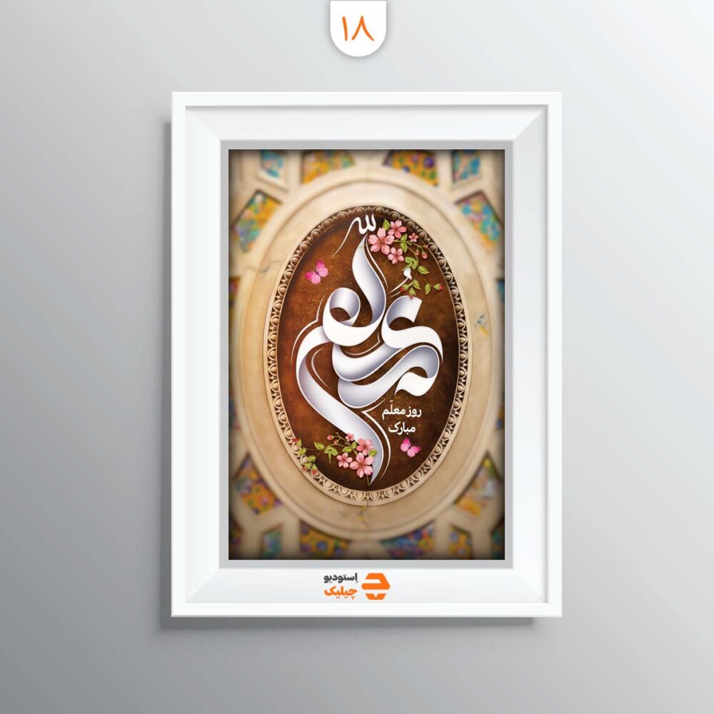 قاب روز معلم کد 18