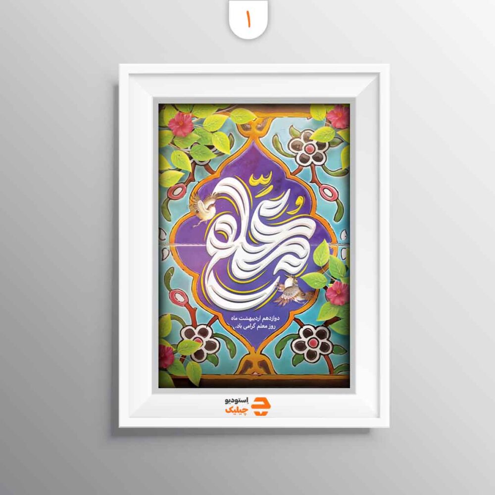 قاب روز معلم کد1