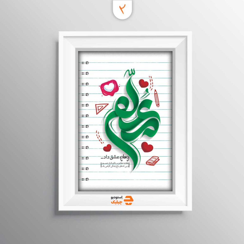 قاب روز معلم کد 2