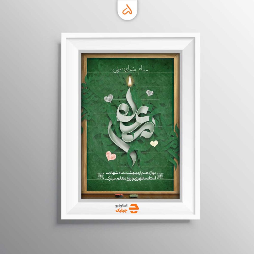 قاب روز معلم کد 5