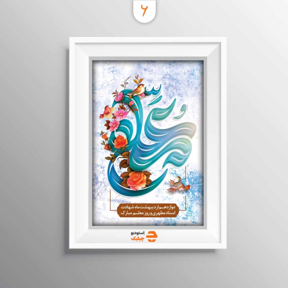 قاب روز معلم کد 6