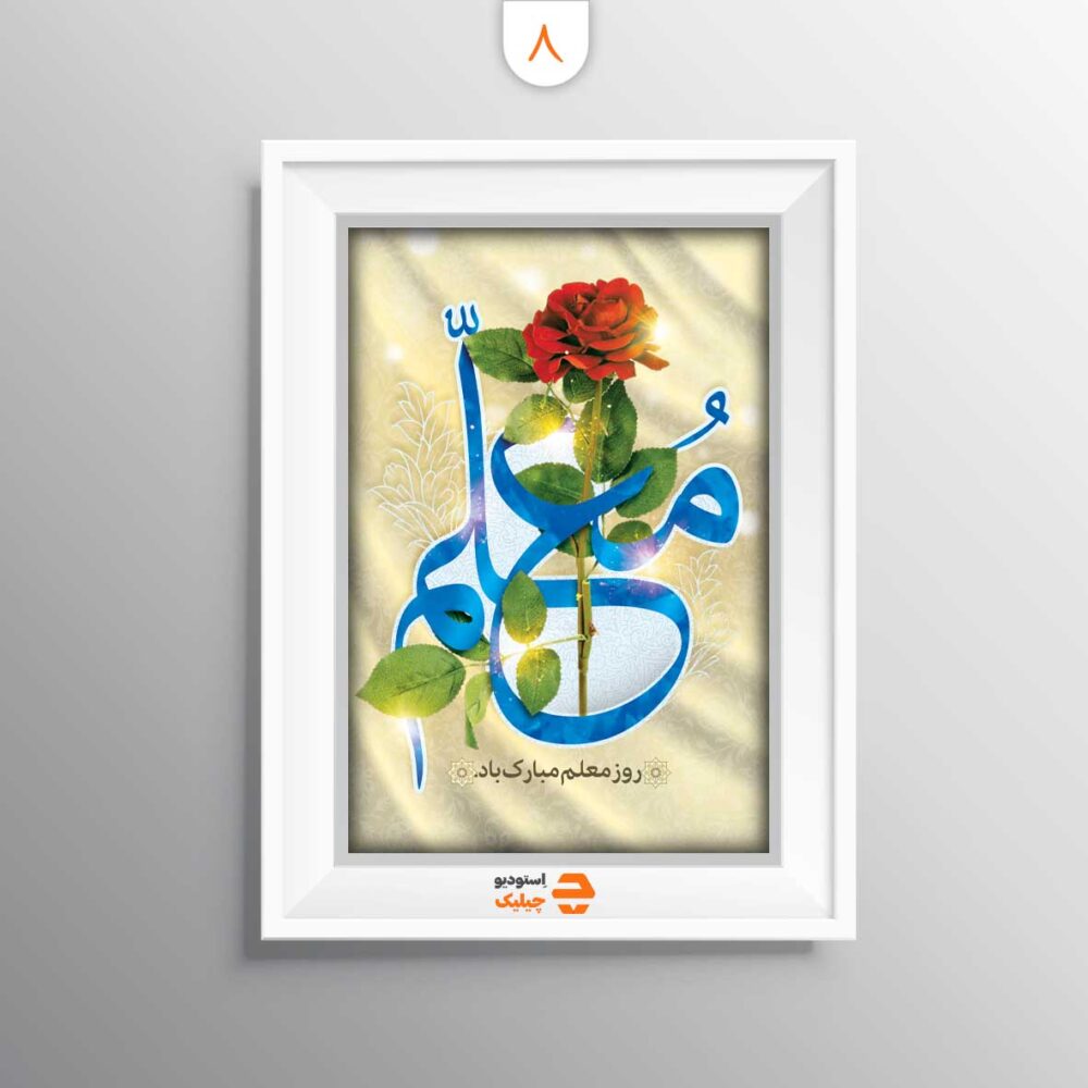 قاب روز معلم کد 8