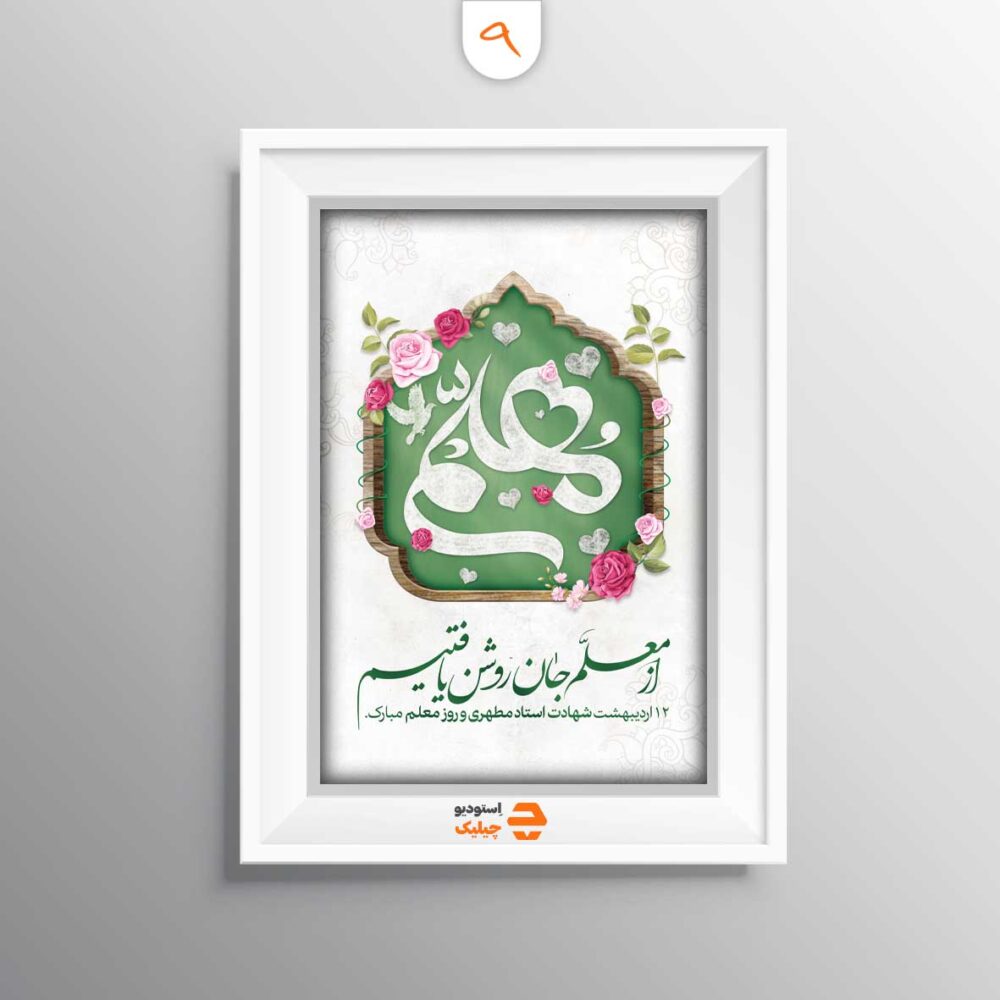 قاب روز معلم کد 9