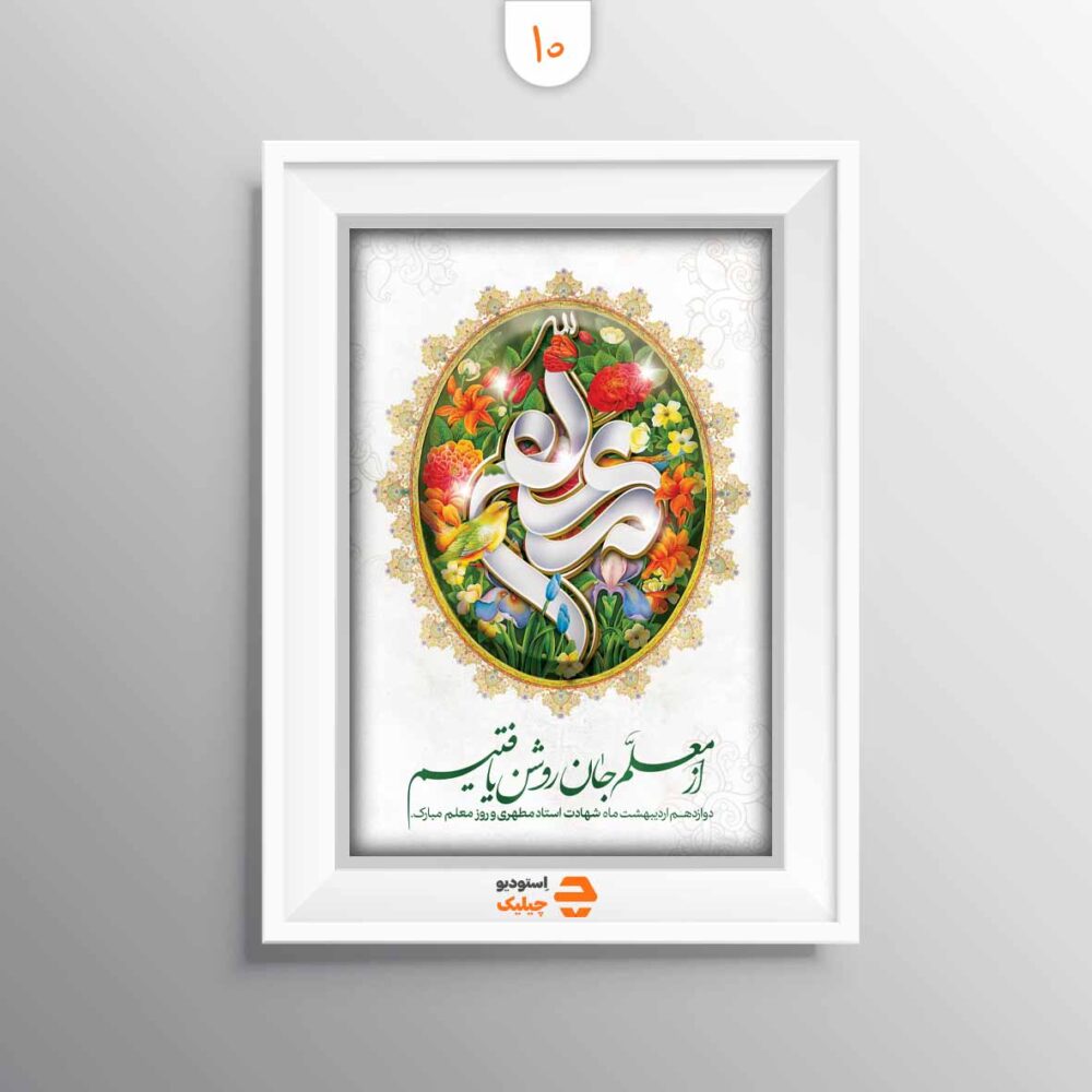 قاب روز معلم کد 10