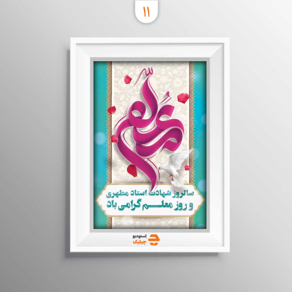 قاب روز معلم کد 11