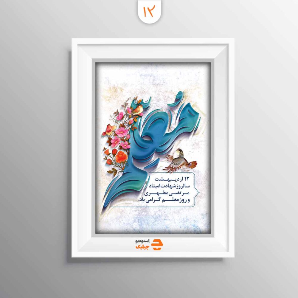 قاب روز معلم کد 12