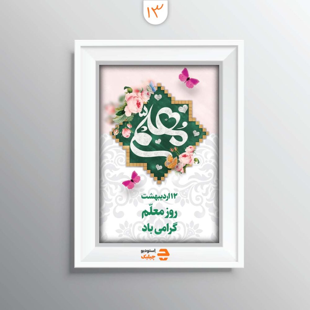 قاب روز معلم کد 13