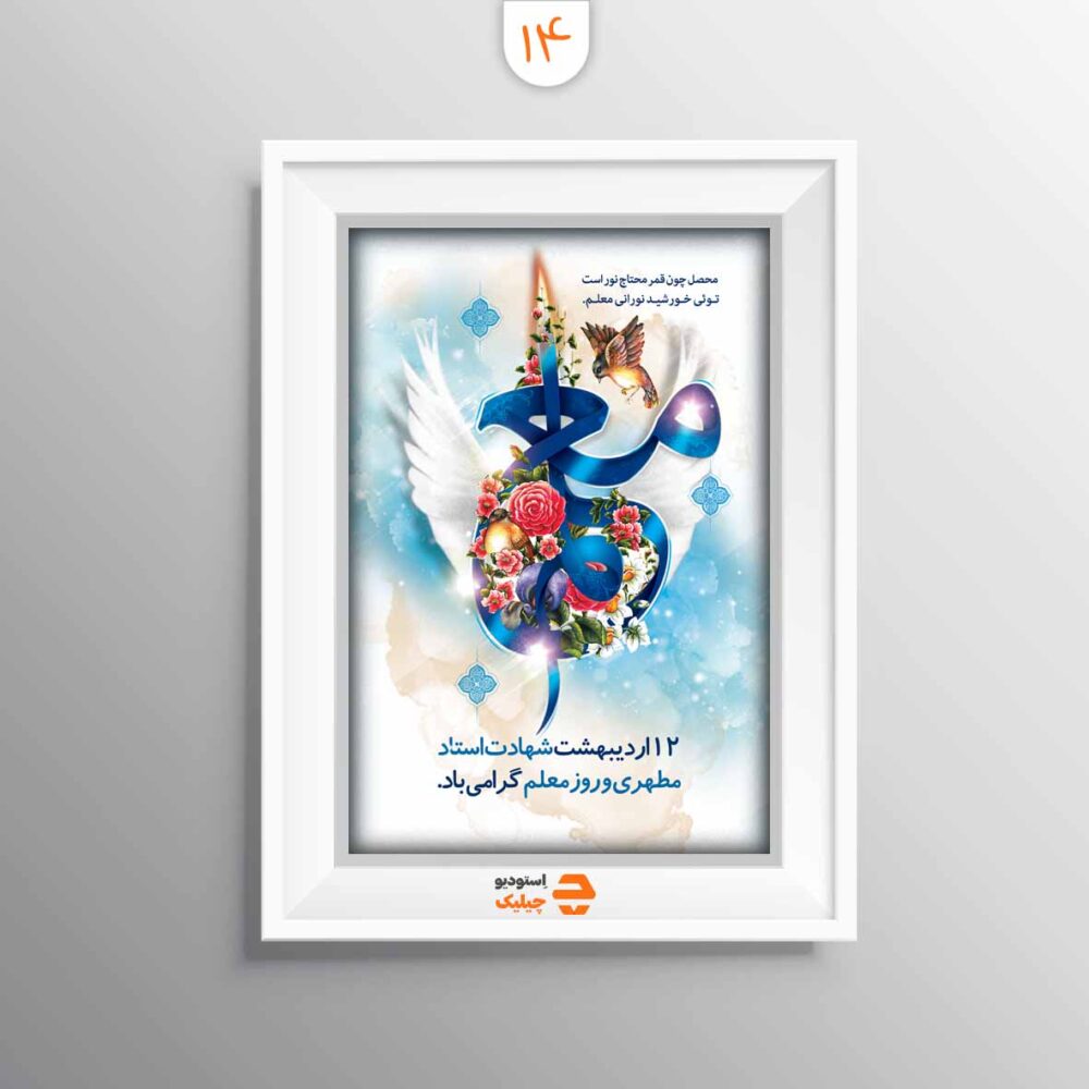 قاب روز معلم کد 14