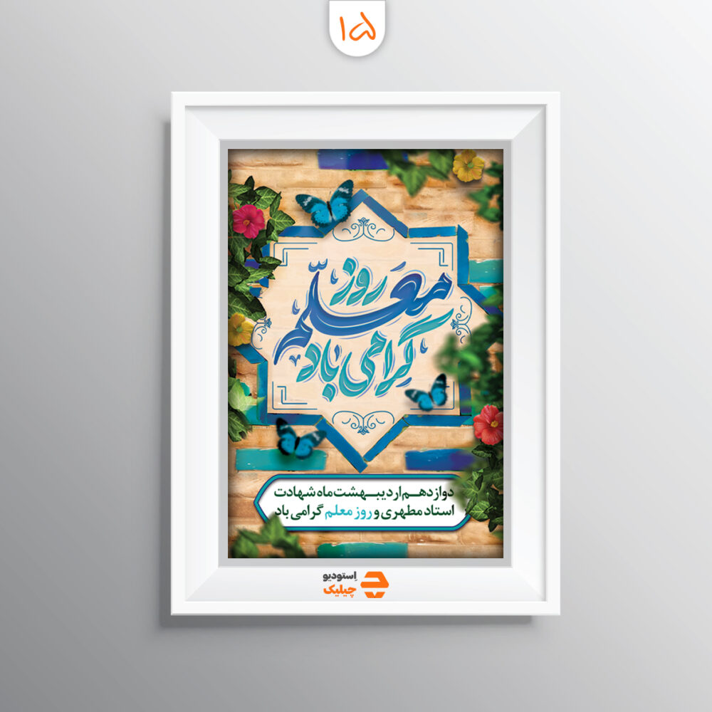 قاب روز معلم کد 15