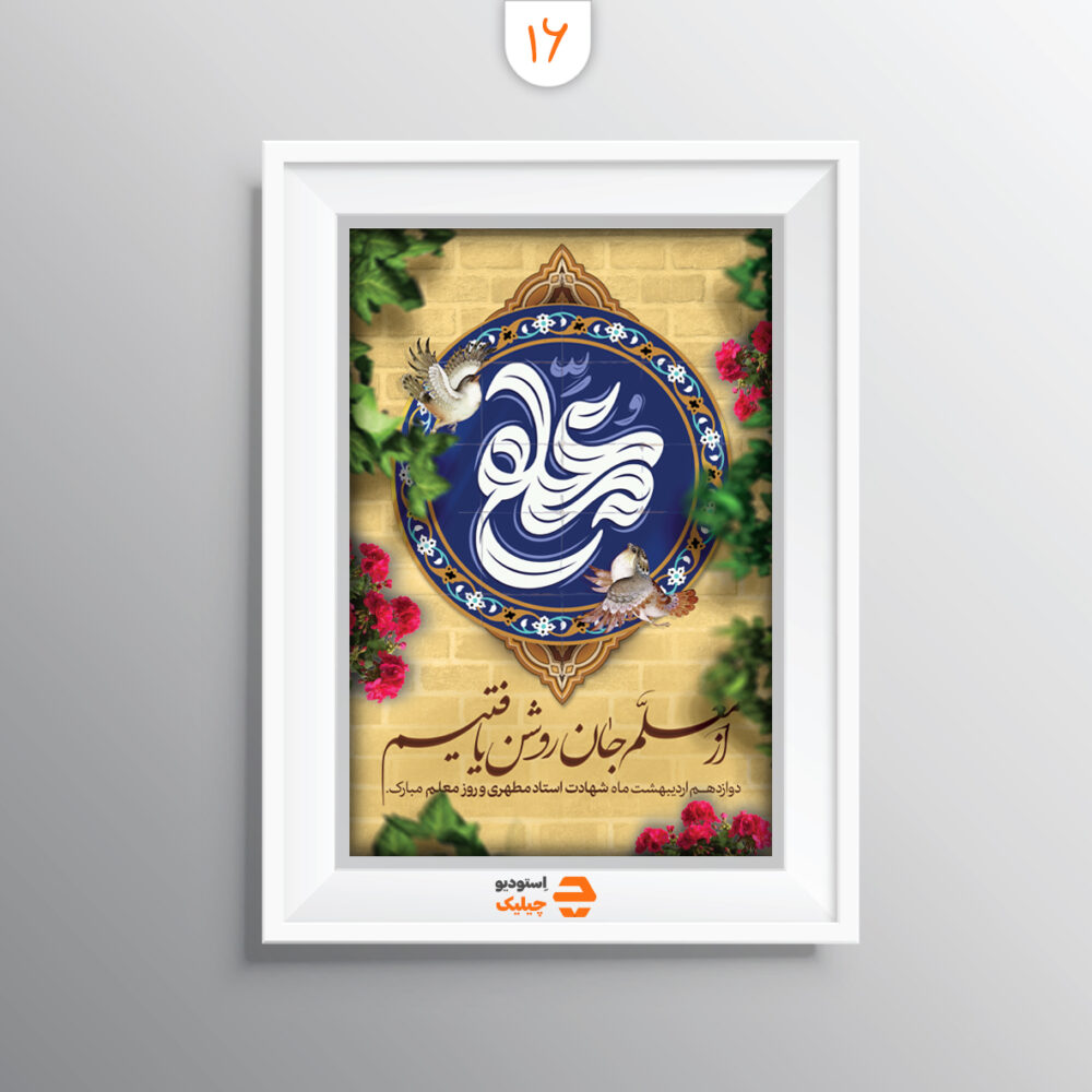 قاب روز معلم کد 16