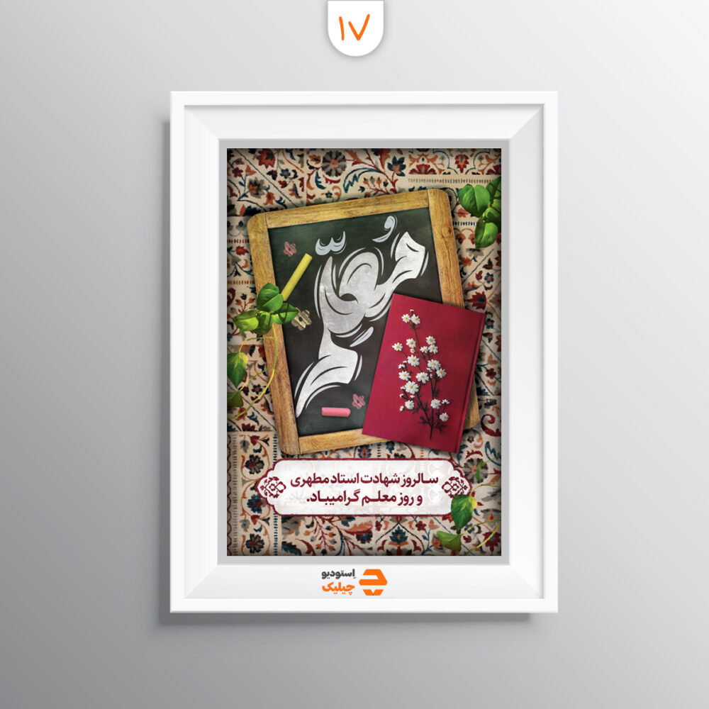 قاب روز معلم کد 17