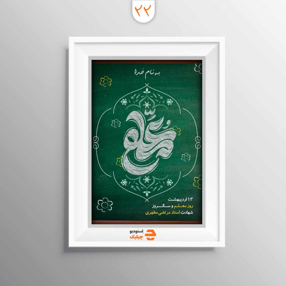 قاب روز معلم کد 22