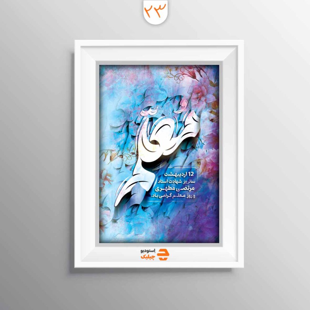 قاب روز معلم کد 23