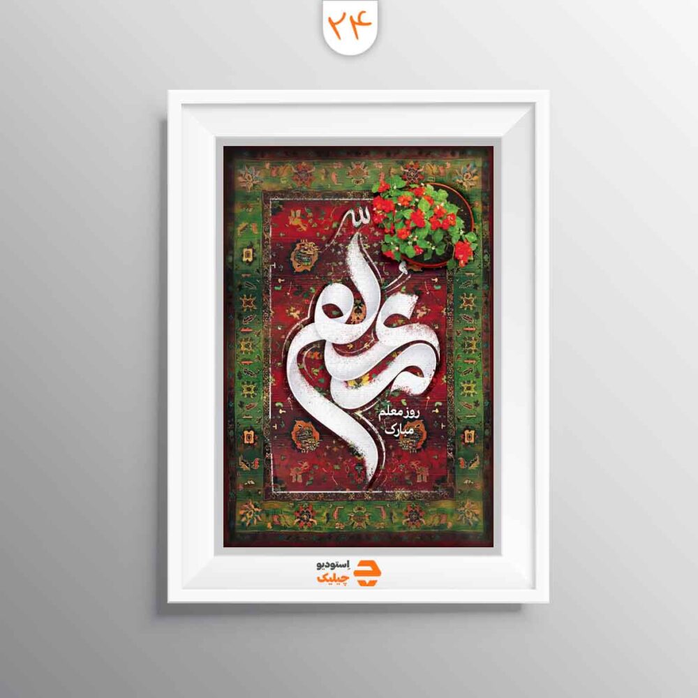 قاب روز معلم کد 25